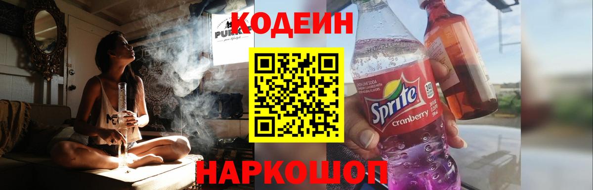 Кодеин Purple Drank Лабытнанги